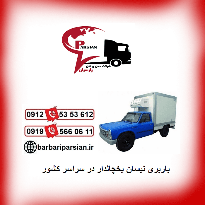 باربری نیسان یخچالدار همدان