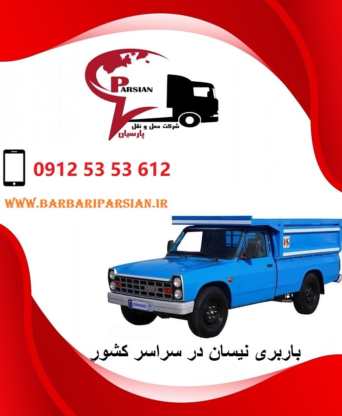 لیست باربری نیسان طالقان