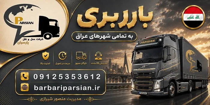 ارسال بار به سامرا