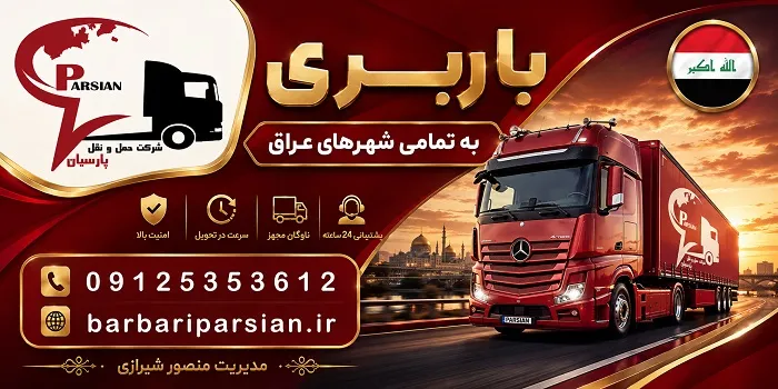 ارسال بار به ناصریه