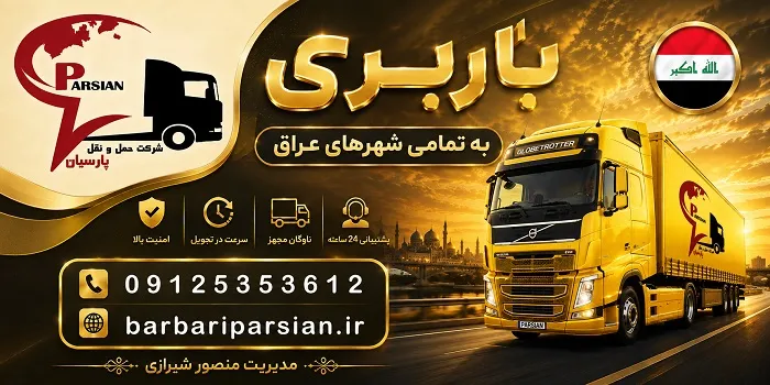 ارسال بار به نجف