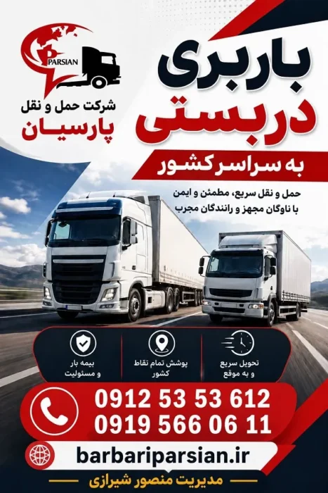 لیست باربری بشرویه