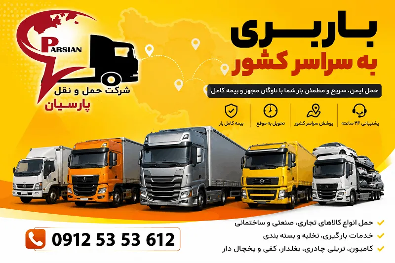 لیست باربری بهاباد