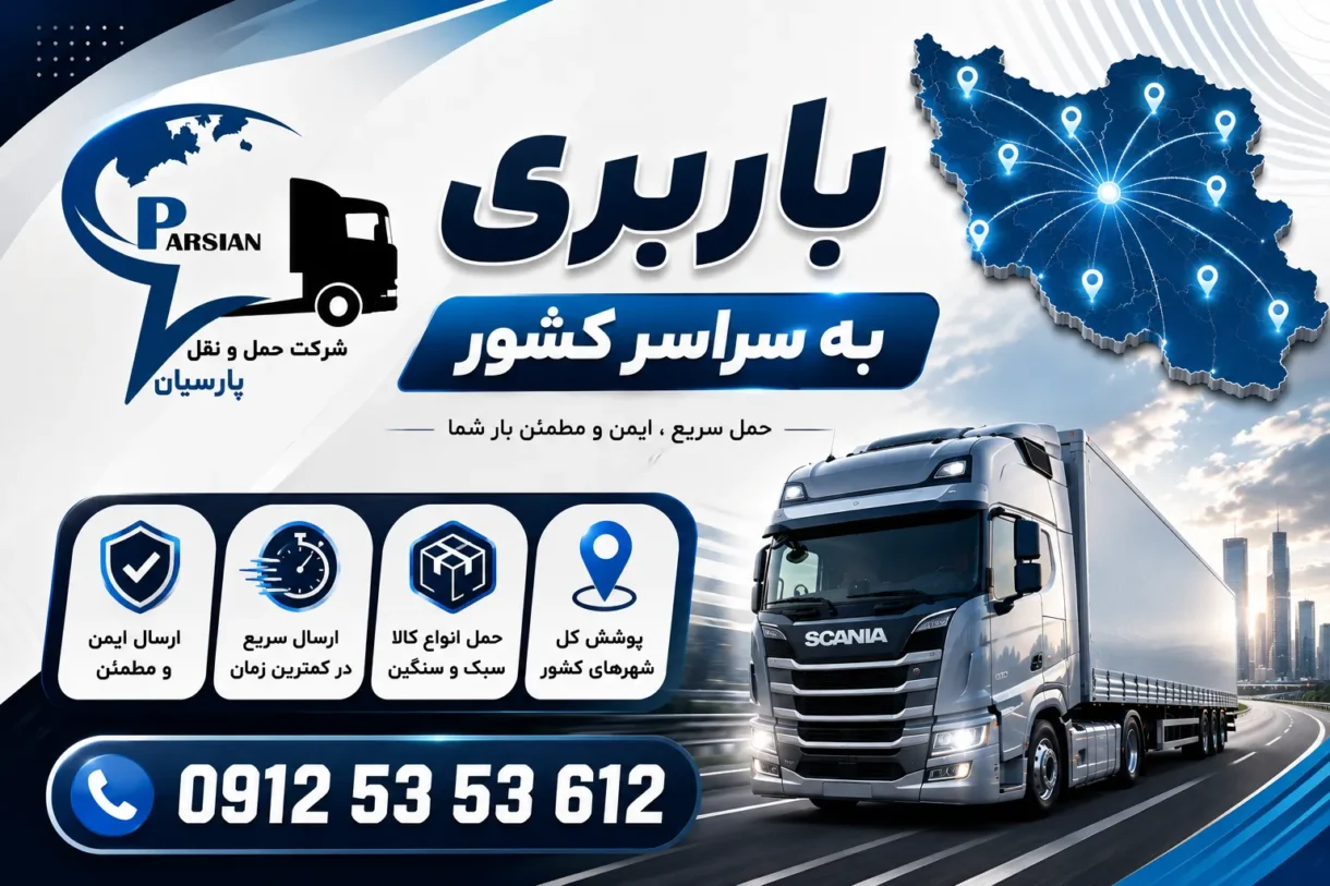 لیست باربری بیرجند