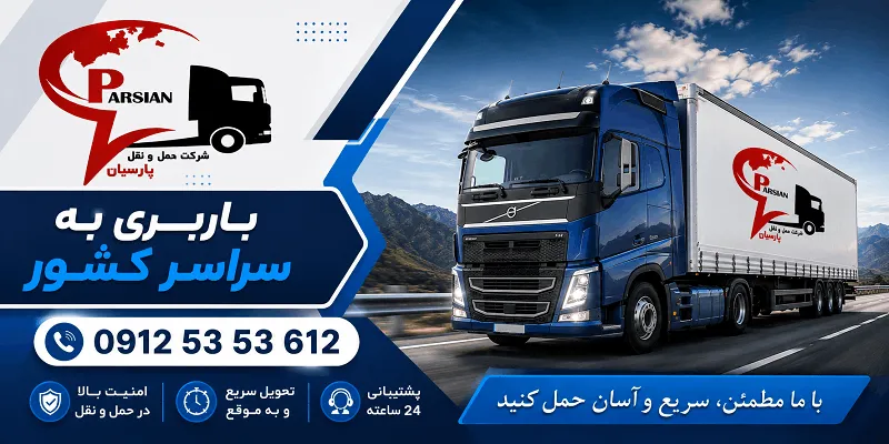 لیست باربری خواف