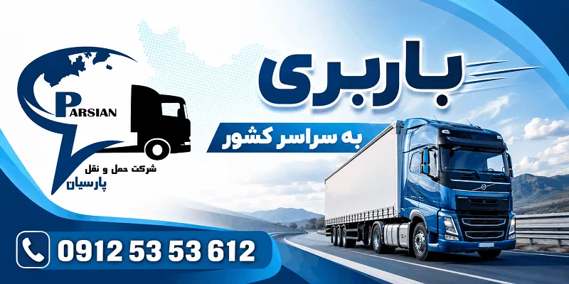لیست باربری زرند
