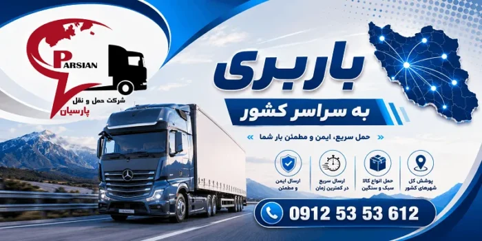 لیست باربری سیستان و بلوچستان