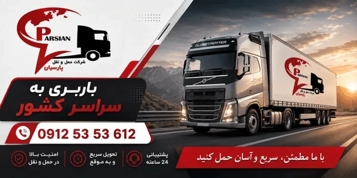 لیست باربری شوسف