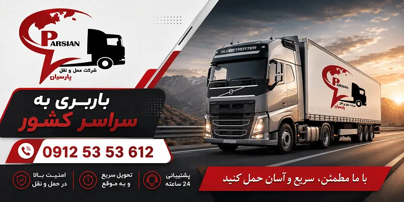 لیست باربری شوسف