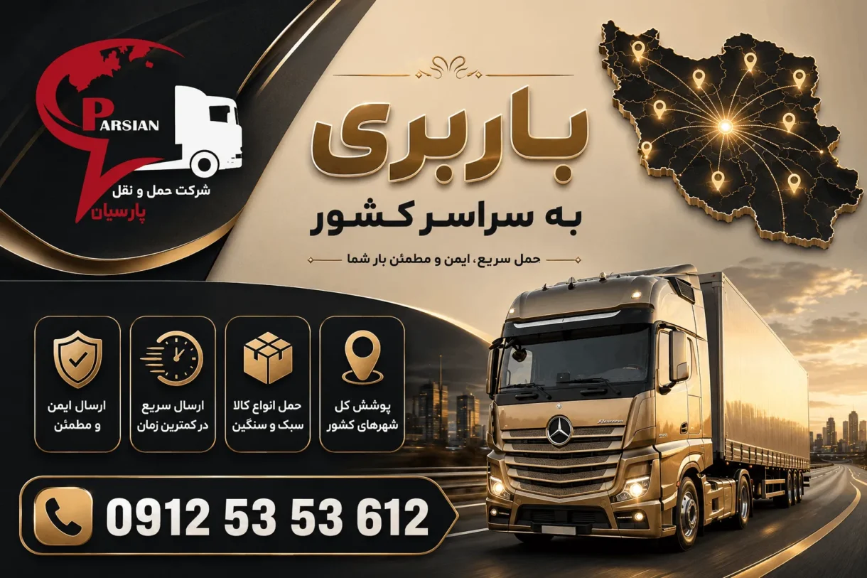لیست باربری طبس