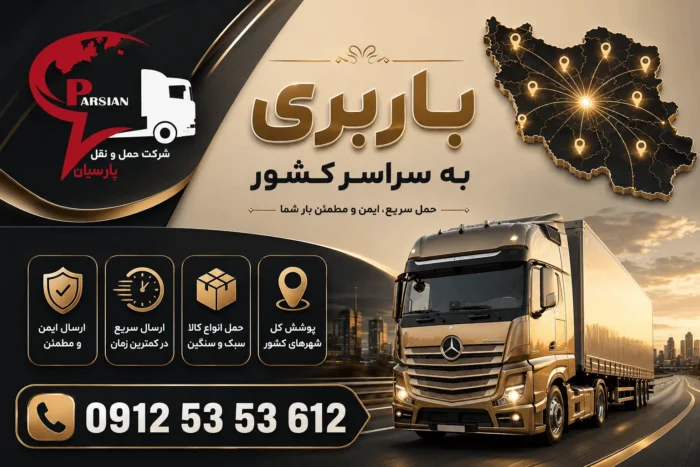 لیست باربری طبس