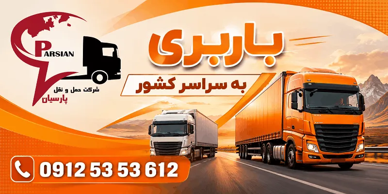لیست باربری کاشمر